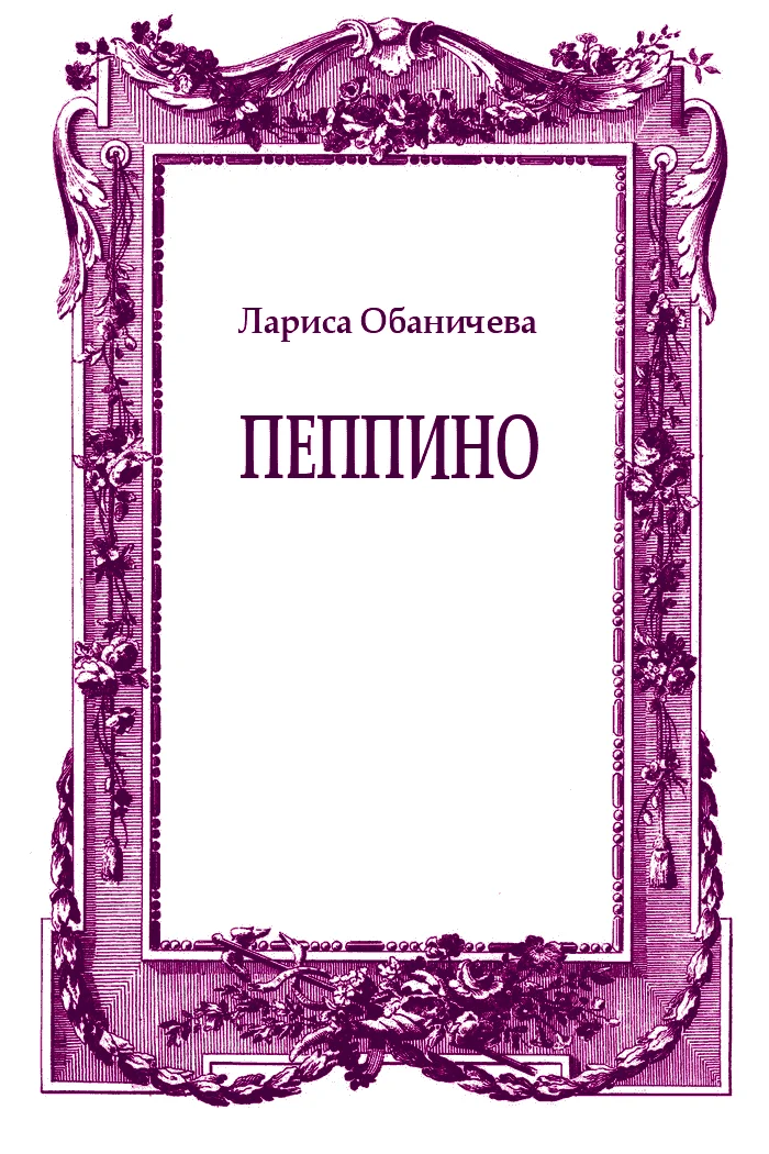 Обложка Пеппино