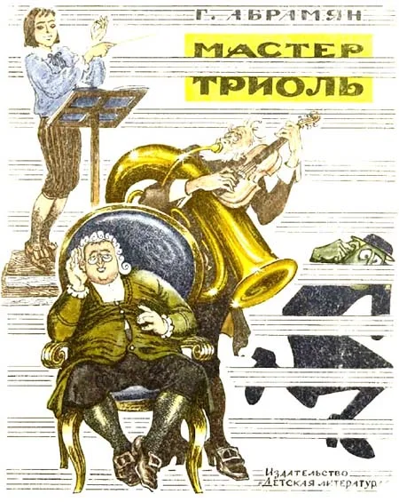 Обложка Мастер Триоль
