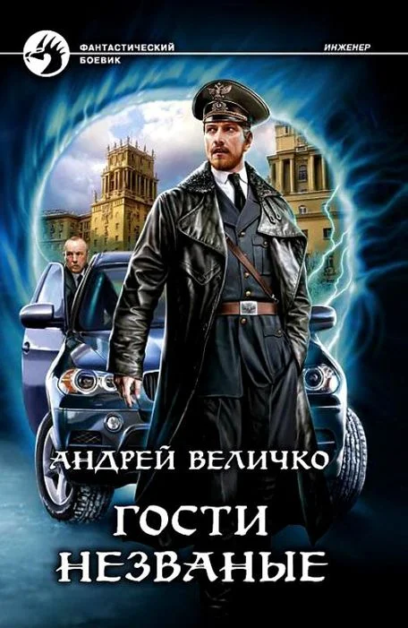 Обложка Гости незваные