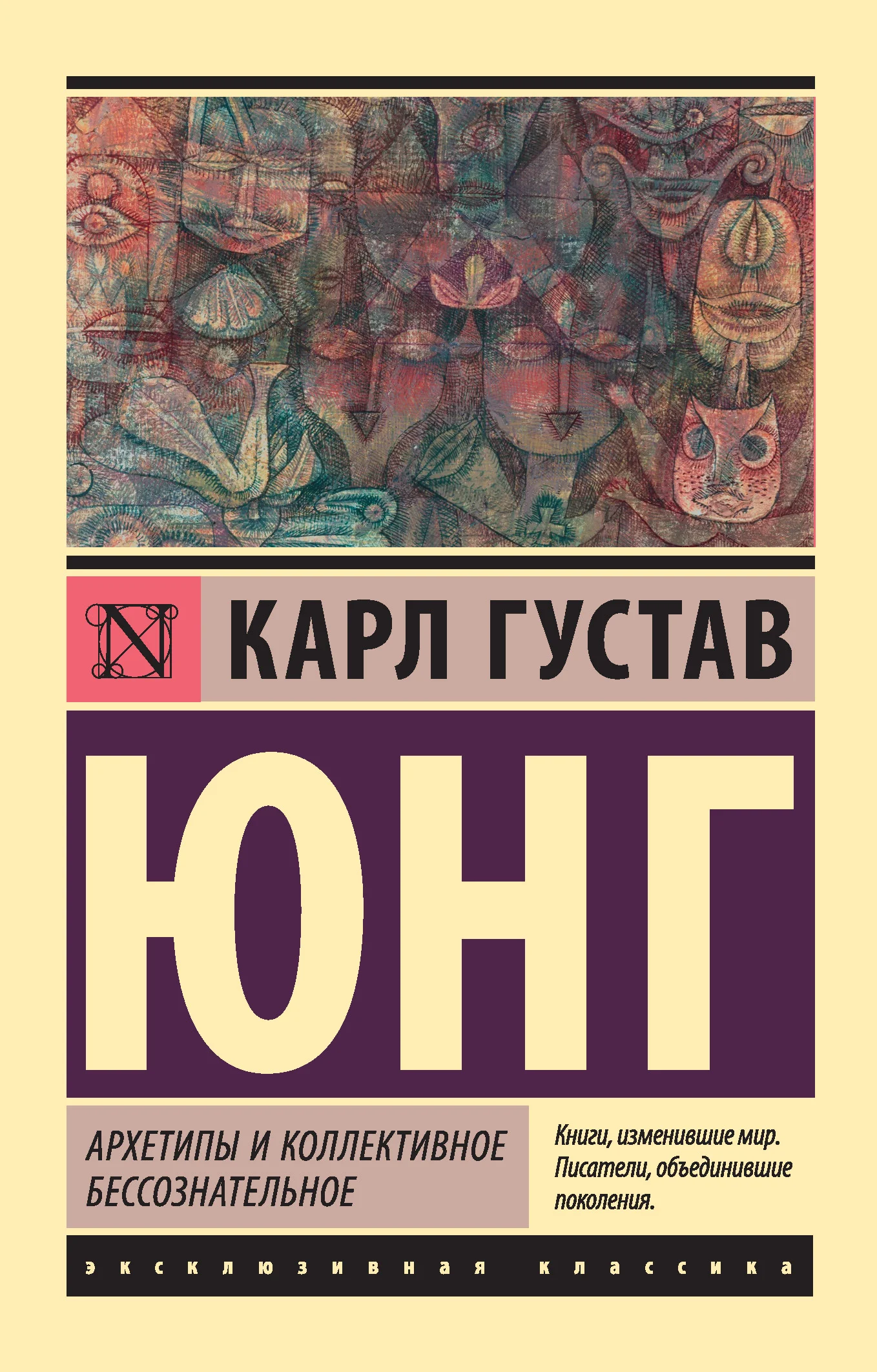 Обложка Архетипы и коллективное бессознательное