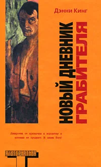 Обложка Новый дневник грабителя