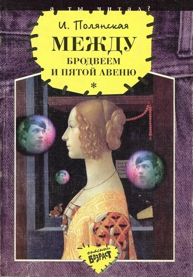 Обложка Между Бродвеем и Пятой авеню