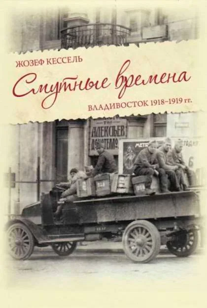 Обложка Смутные времена. Владивосток 1918-1919 гг.