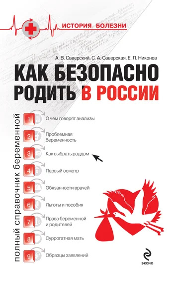 Обложка Как безопасно родить в России