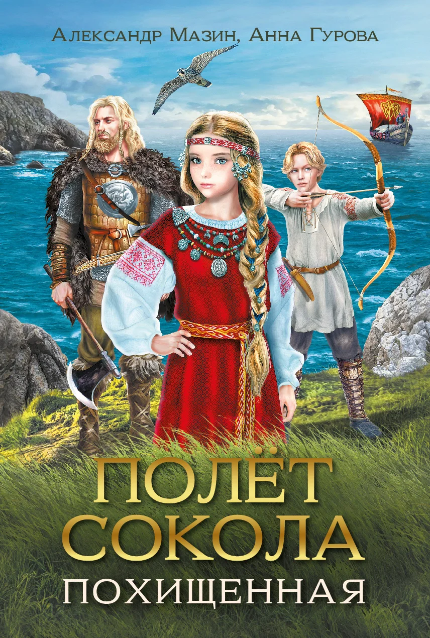 Обложка Полёт сокола. Похищенная