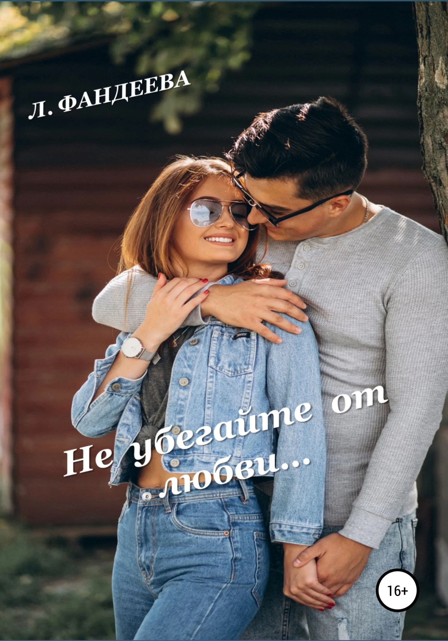 Обложка Не убегайте от любви