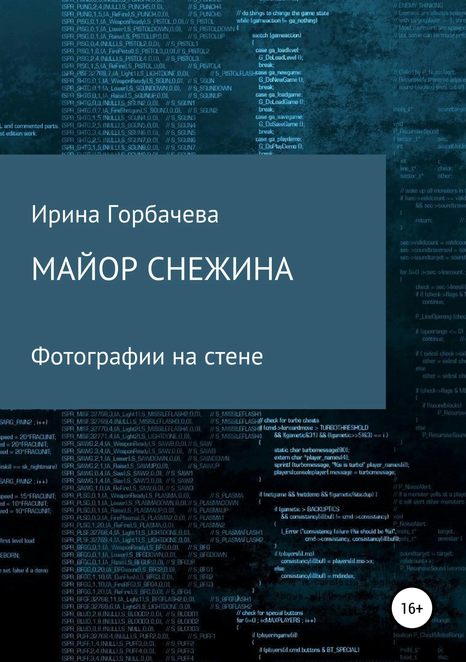 Обложка Майор Снежина. Фотографии на стене