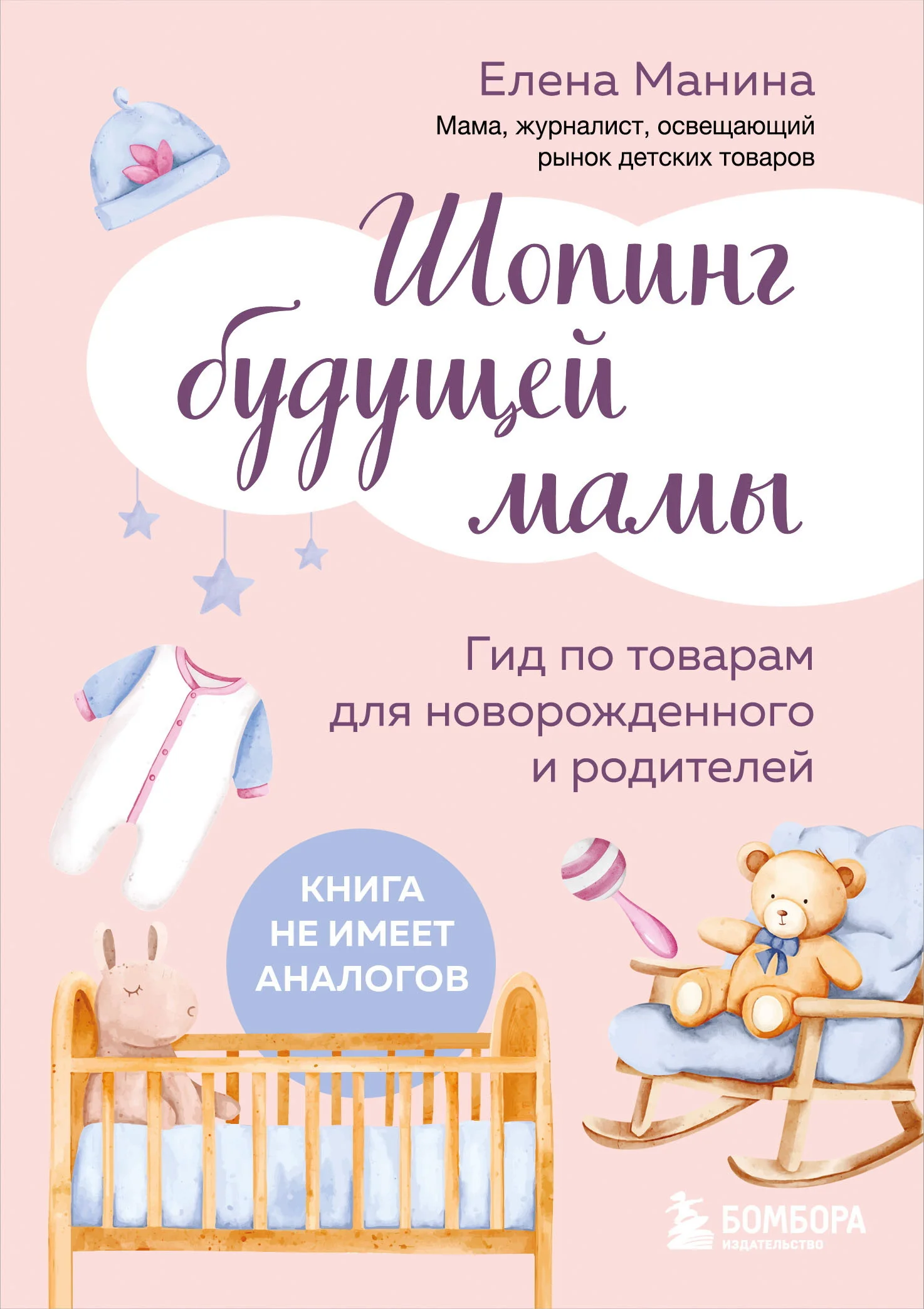 Обложка Шопинг будущей мамы. Гид по товарам для новорожденного и родителей