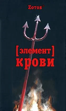 Обложка Элемент крови