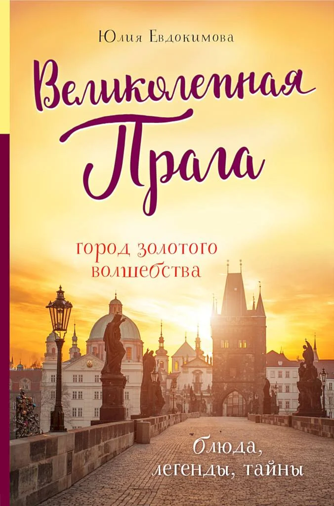 Обложка Великолепная Прага. Город золотого волшебства