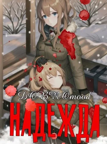 Обложка Надежда