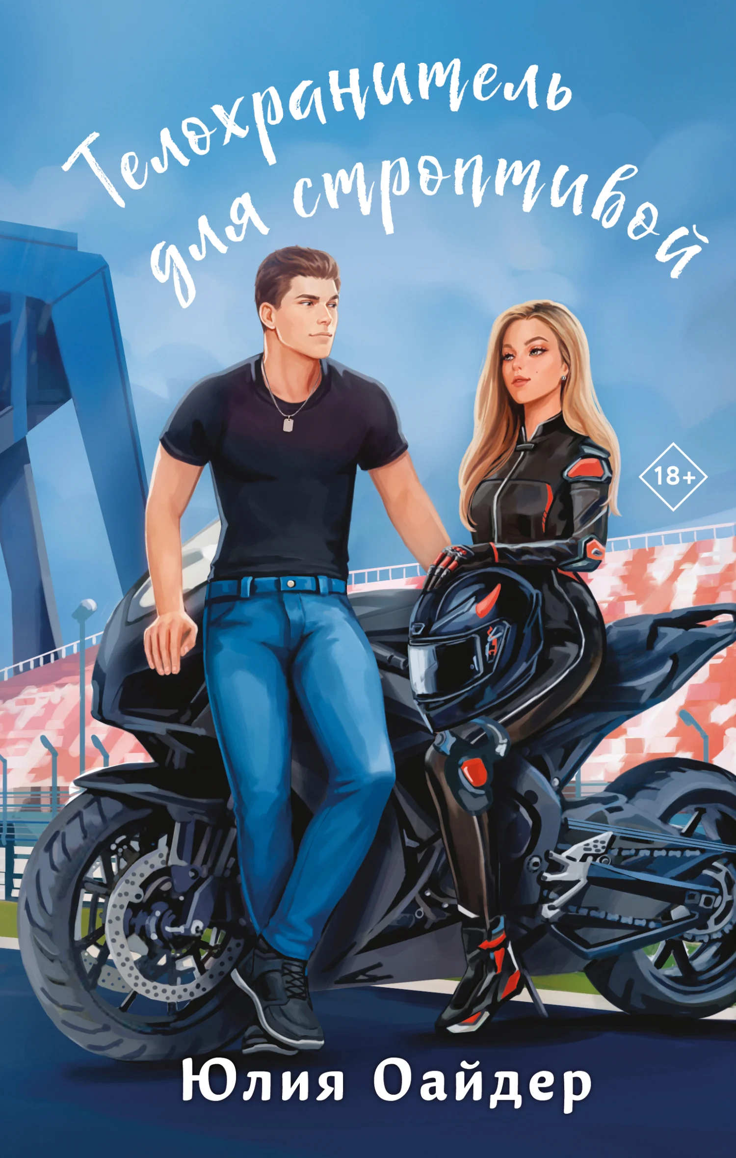 Обложка Телохранитель для строптивой