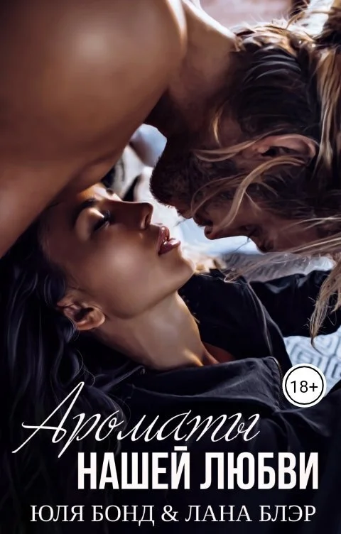 Обложка Ароматы нашей любви