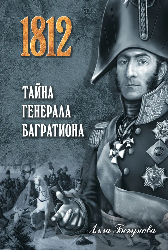 Обложка Тайна генерала Багратиона