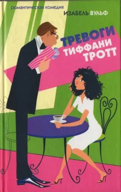 Обложка Тревоги Тиффани Тротт