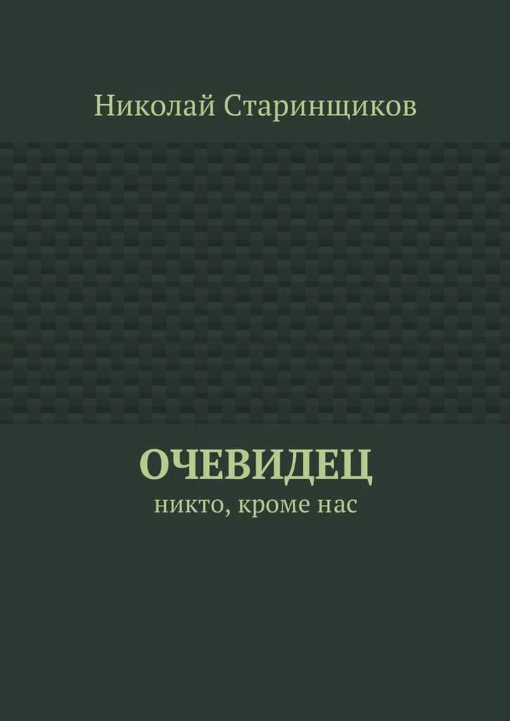 Обложка Очевидец. Никто, кроме нас