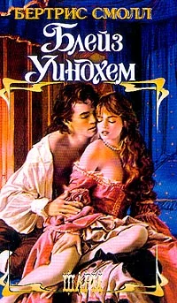 Обложка Блейз Уиндхем