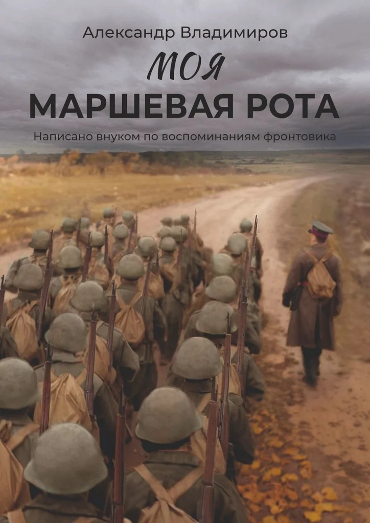 Обложка Моя маршевая рота. Написано внуком по воспоминаниям фронтовика