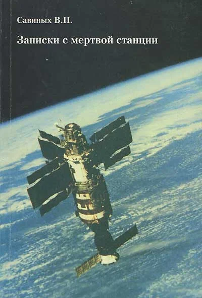 Обложка Записки с мертвой станции