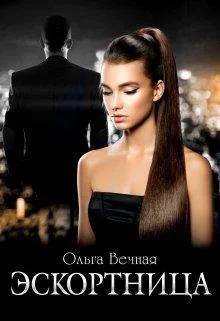 Обложка Эскортница