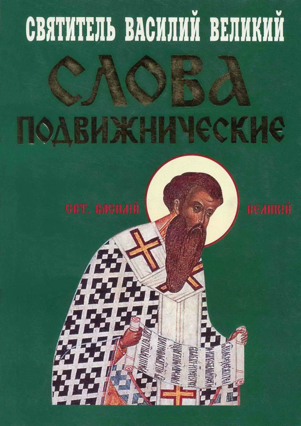 Обложка Слова подвижнические