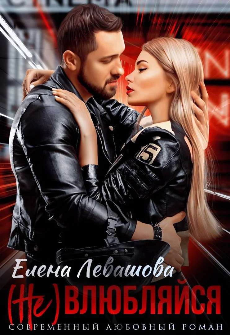 Обложка (Не) влюбляйся