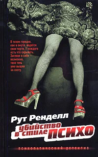 Обложка Убийство в стиле "психо"