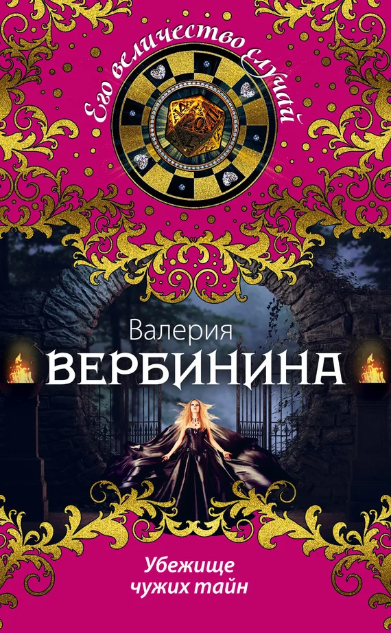Обложка Убежище чужих тайн