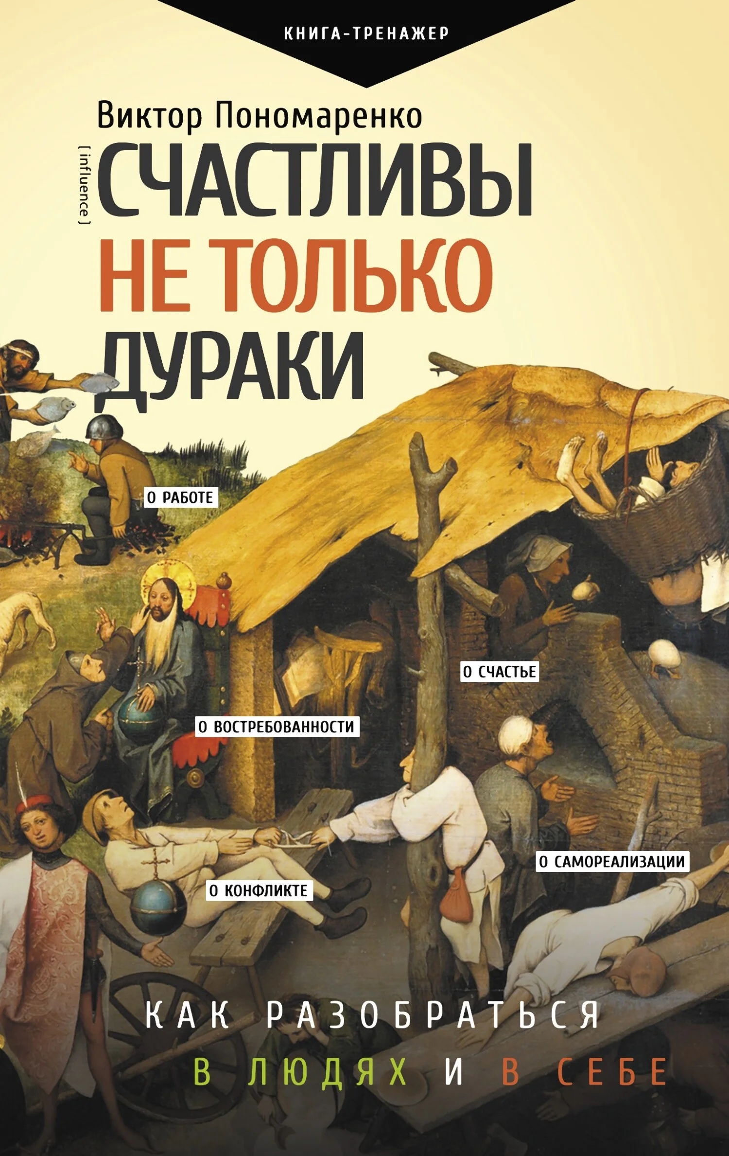 Обложка Счастливы не только дураки. Как разобраться в людях и в себе. Механизмы поведения