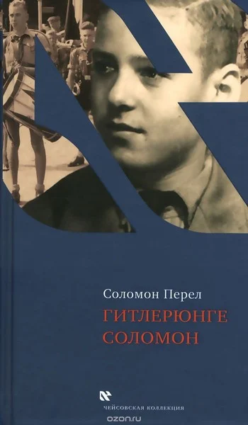 Обложка Гитлерюнге Соломон