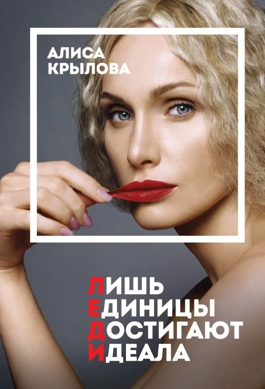 Обложка Леди. Быть настоящей в эпоху иллюзий