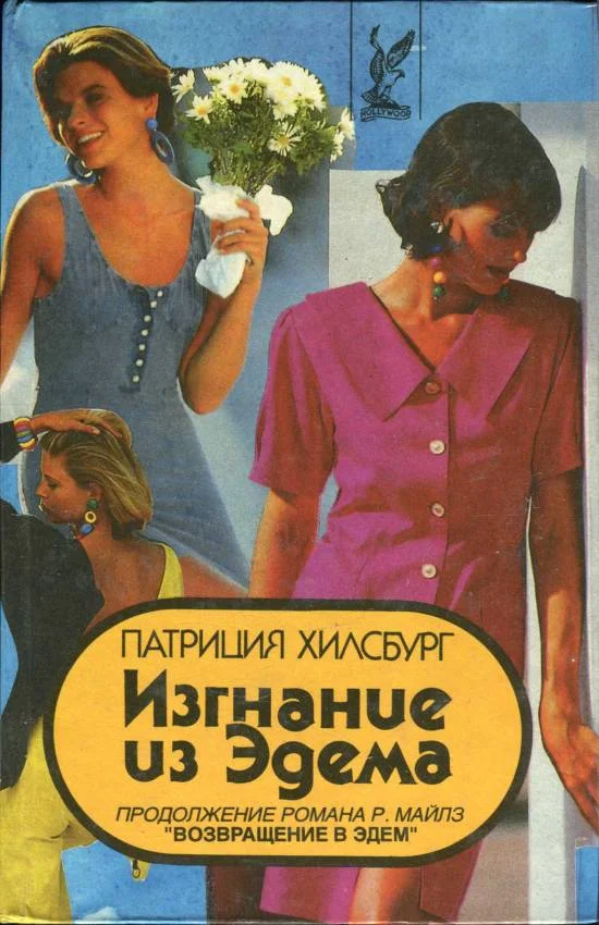 Обложка Изгнание из Эдема. Книга 2