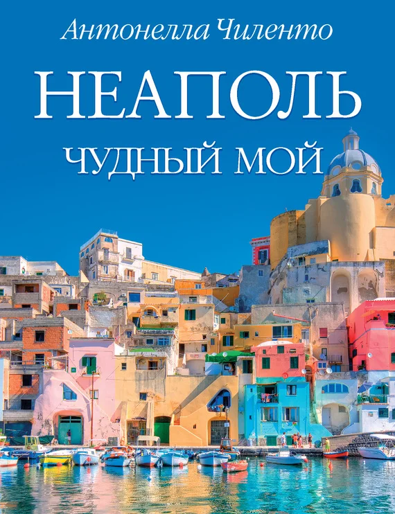 Обложка Неаполь чудный мой