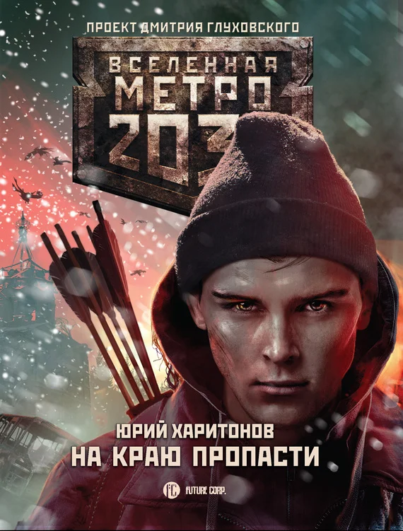 Обложка На краю пропасти