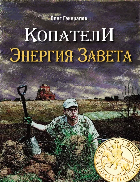 Обложка Копатели. Энергия Завета