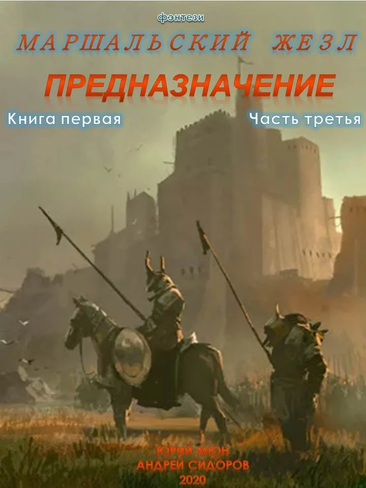 Обложка Предназначение. Книга 1. Часть 3