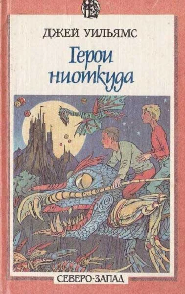 Обложка Герои ниоткуда