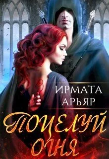 Обложка Поцелуй огня