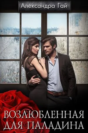 Обложка Возлюбленная для паладина