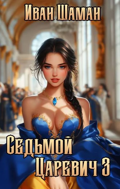 Обложка Седьмой царевич 3