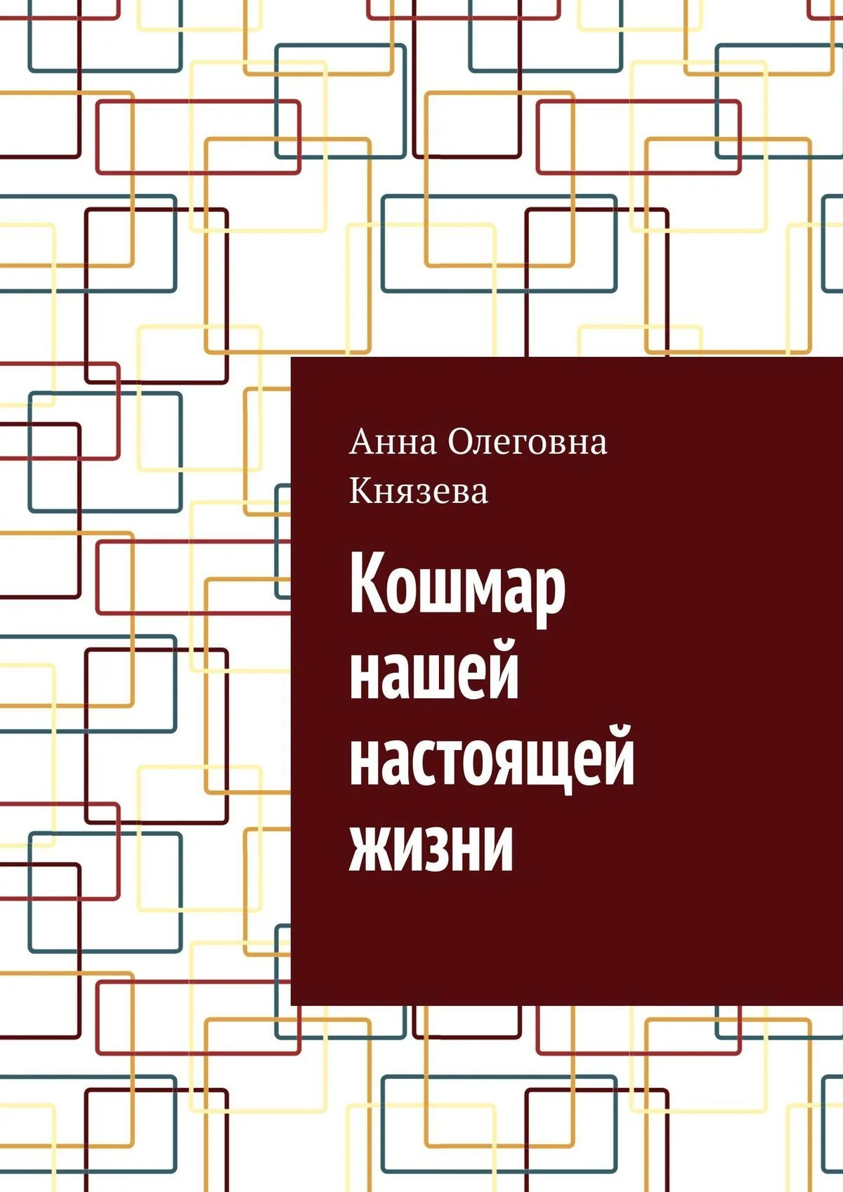 Обложка Кошмар нашей настоящей жизни