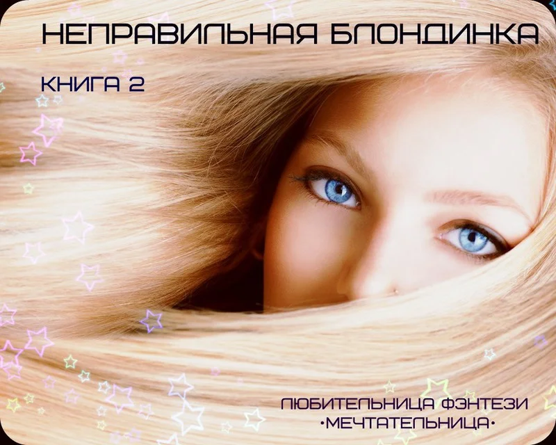 Обложка Неправильная Блондинка