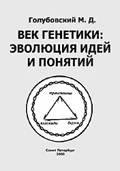 Обложка Век генетики: эволюция идей и понятий