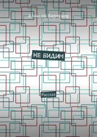 Обложка Не видим