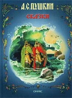 Обложка Сказка о царе Салтане