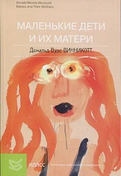 Обложка Маленькие дети и их матери