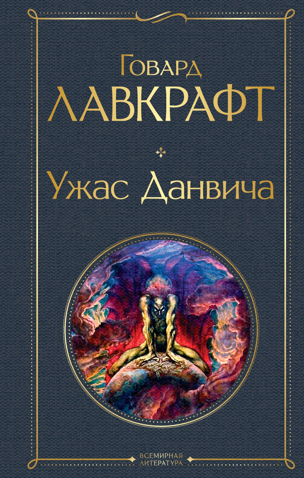 Обложка Ужас Данвича