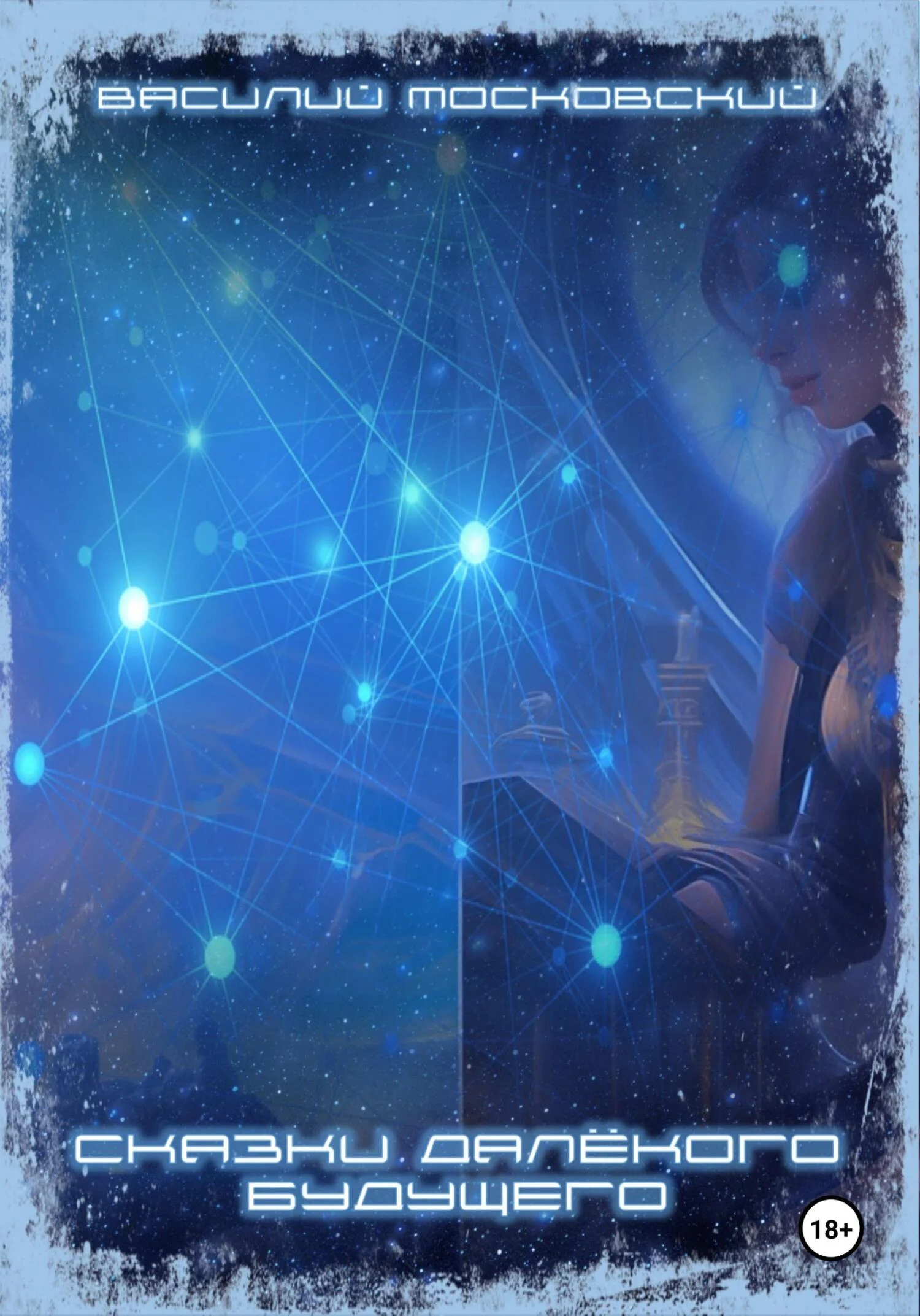 Обложка Сказки далёкого будущего