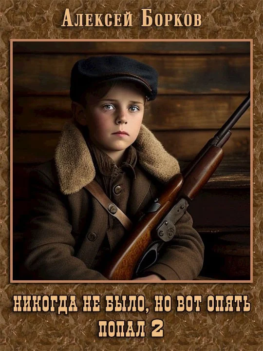 Обложка Никогда не было, но вот опять. Попал 2