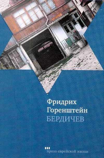 Обложка Бердичев